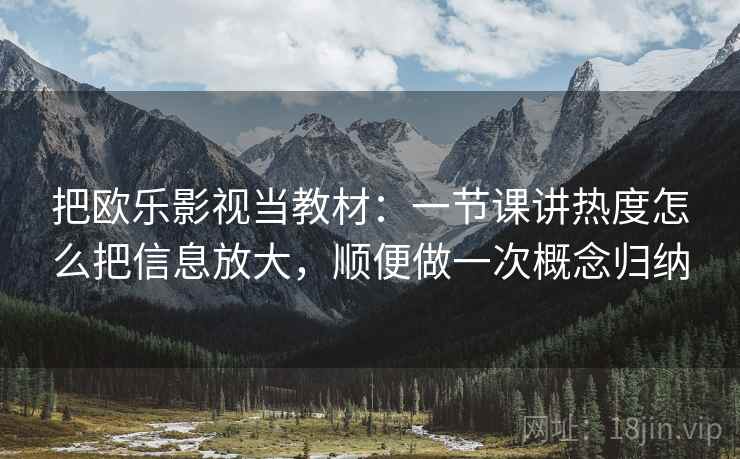 把欧乐影视当教材：一节课讲热度怎么把信息放大，顺便做一次概念归纳